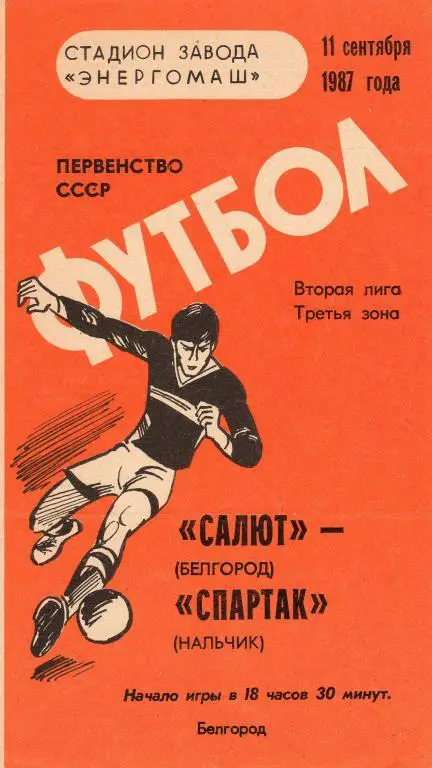 Салют Белгород-Спартак Нальчик 1987