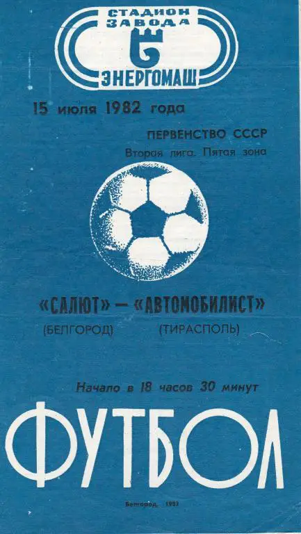 Салют Белгород-Автомобилист Тирасполь 1982