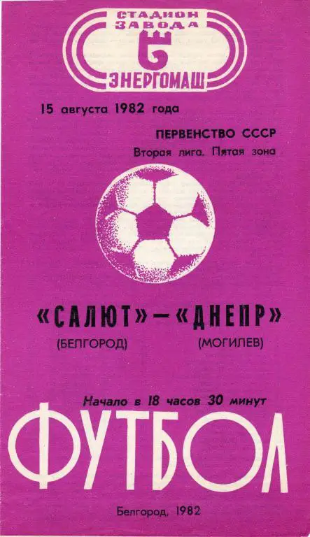 Салют Белгород-Днепр Могилев 1982