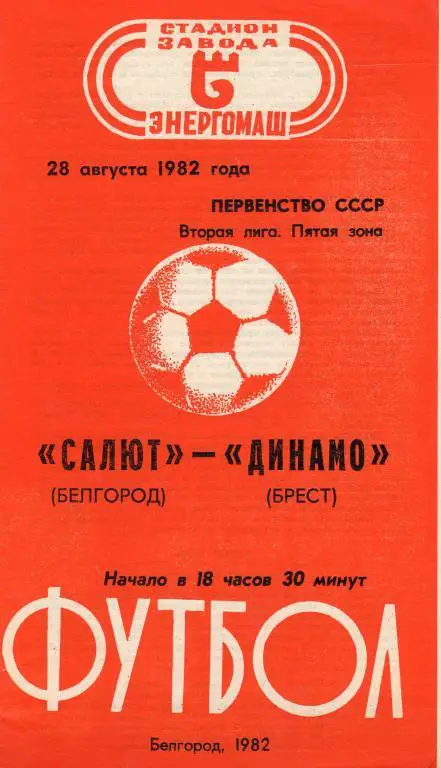 Салют Белгород-Динамо Брест 1982