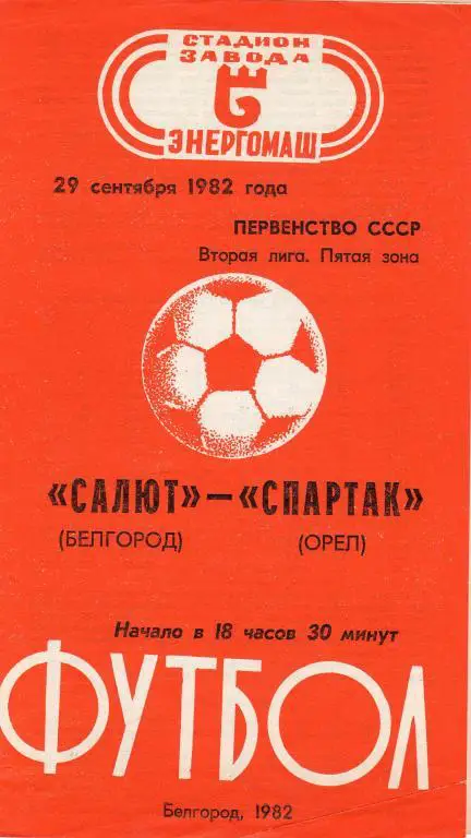 Салют Белгород-Спартак Орел 1982