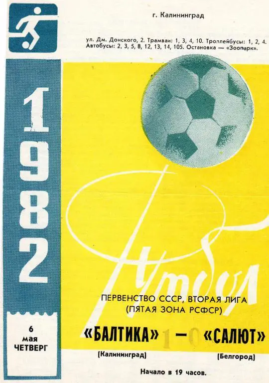 Балтика Калининград-Салют Белгород 1982