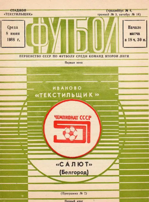 Текстильщик Иваново-Салют Белгород 1988