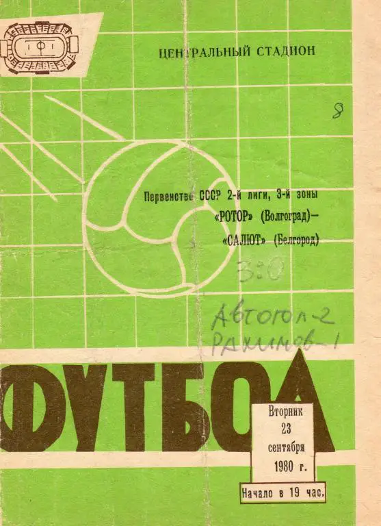 Ротор Волгоград-Салют Белгород 1982
