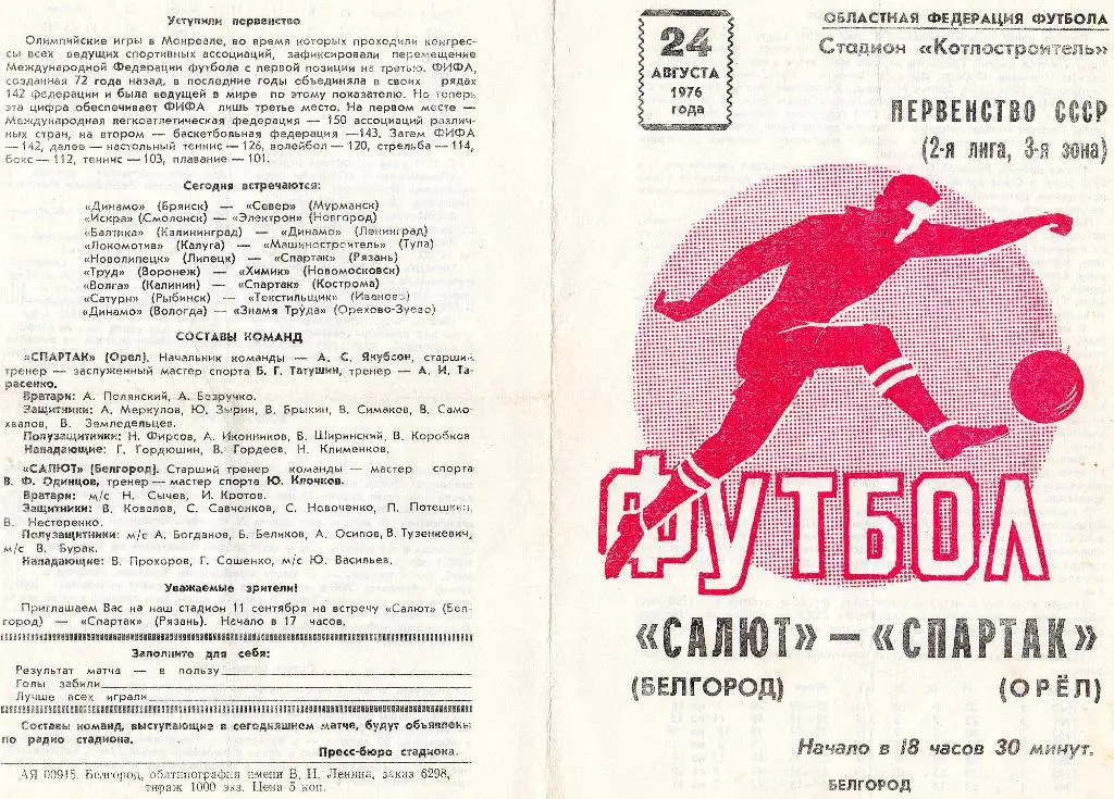 Салют Белгород-Спартак Орел 1976