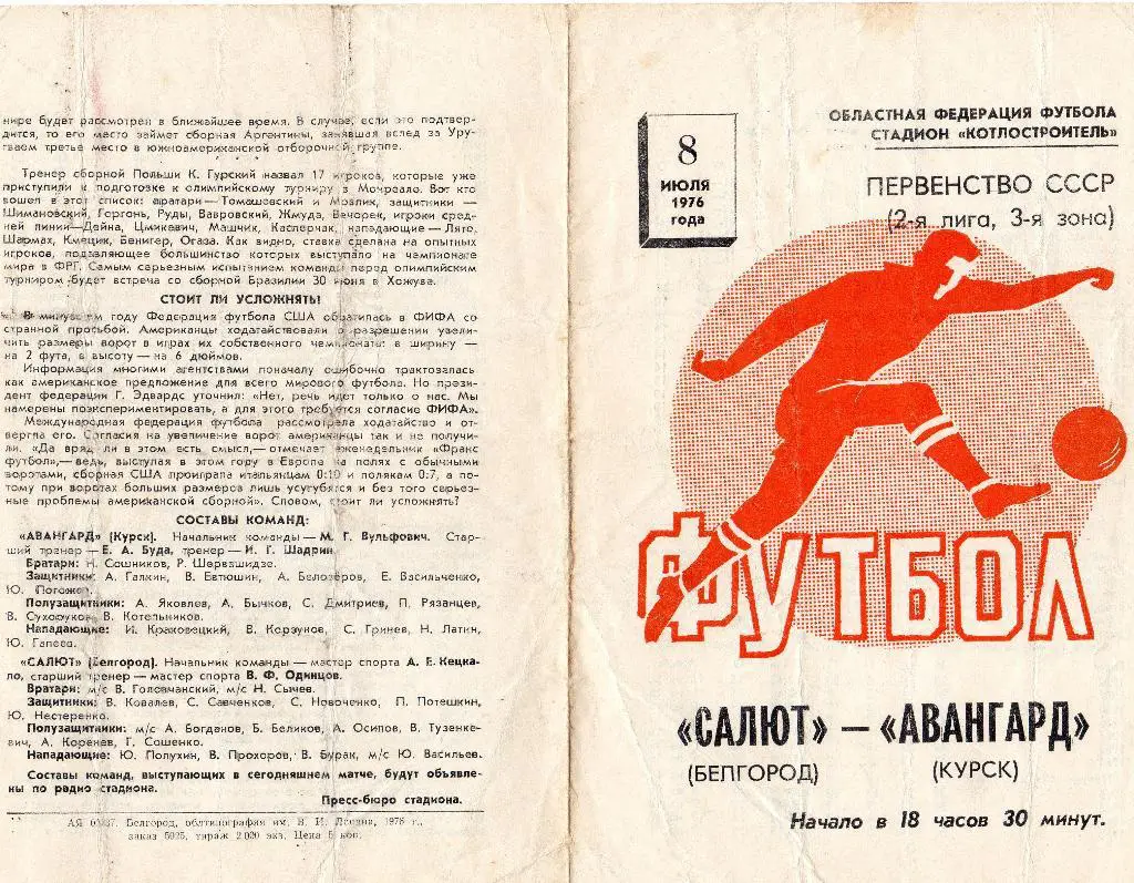 Салют Белгород-Авангард Курск 1976
