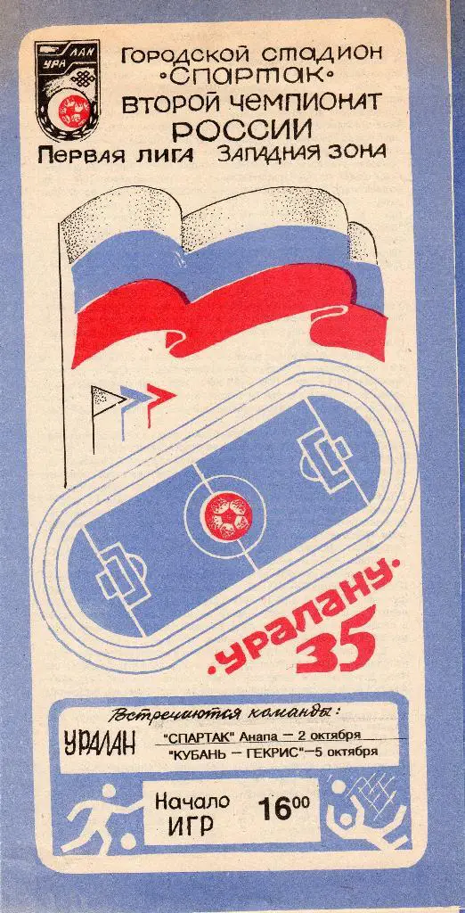 Уралан Элиста-Спартак Анапа/Кубань Краснодар 1993
