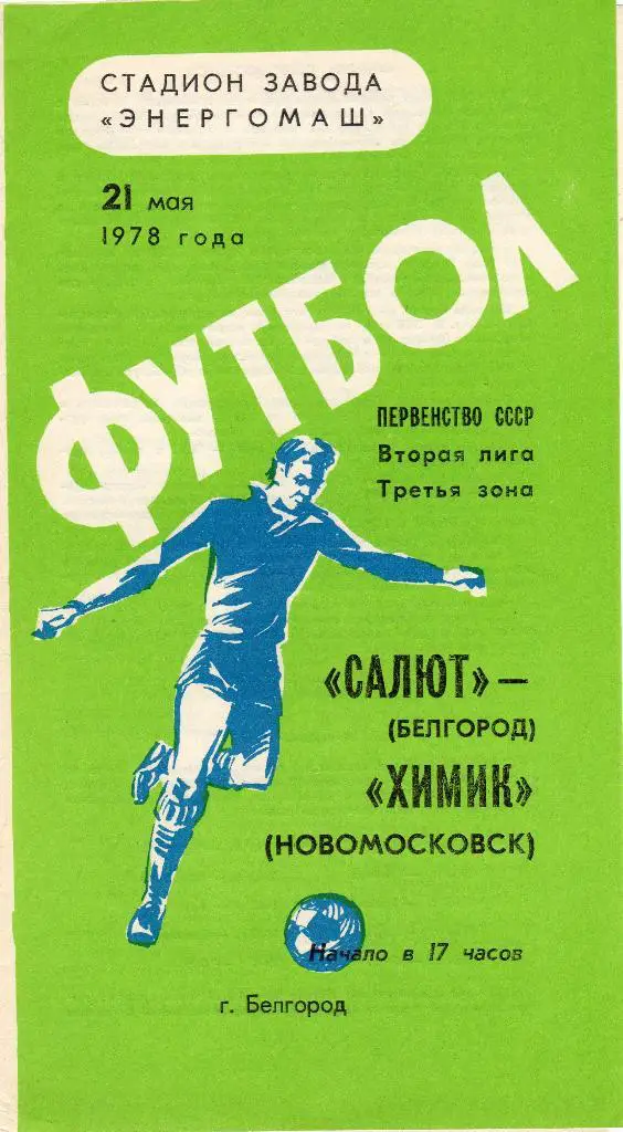 Салют Белгород-Химик Новомосковск 1978