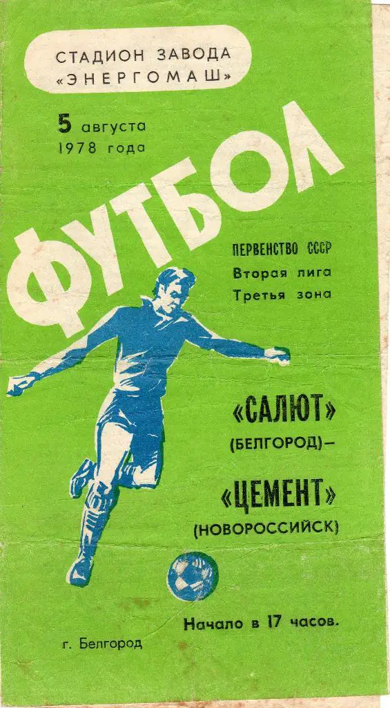 Салют Белгород-Цемент Новороссийск 1978