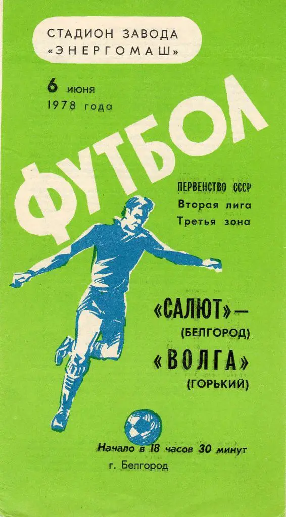 Салют Белгород-Волга Горький 1978