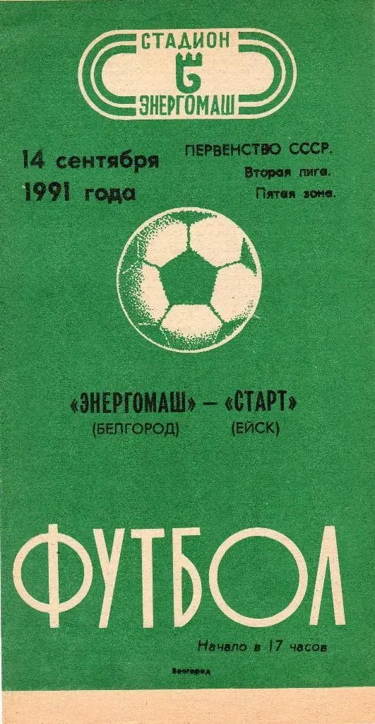 Энергомаш Белгород-Старт Ейск 1991