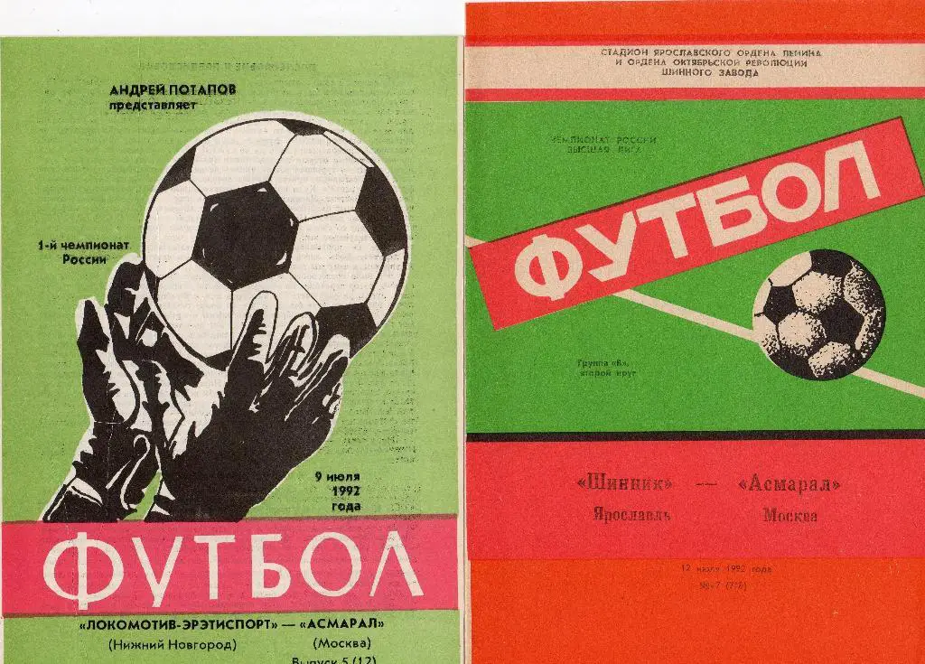 Локомотив Нижний Новгород-Асмарал Москва 1992