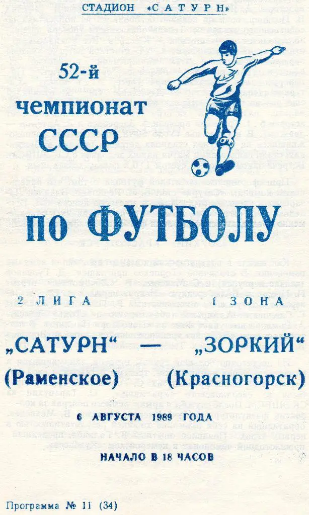 Сатурн Раменское-Зоркий Красногорск 1989