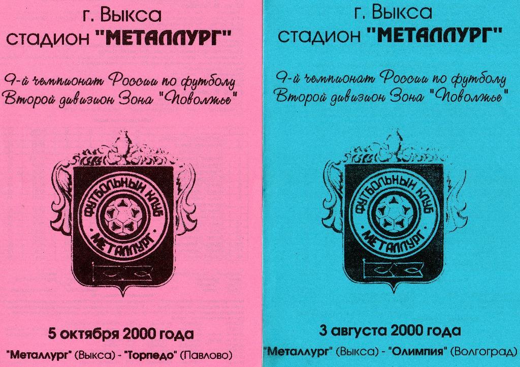 Металлург Выкса-Олимпия Волгоград 2000