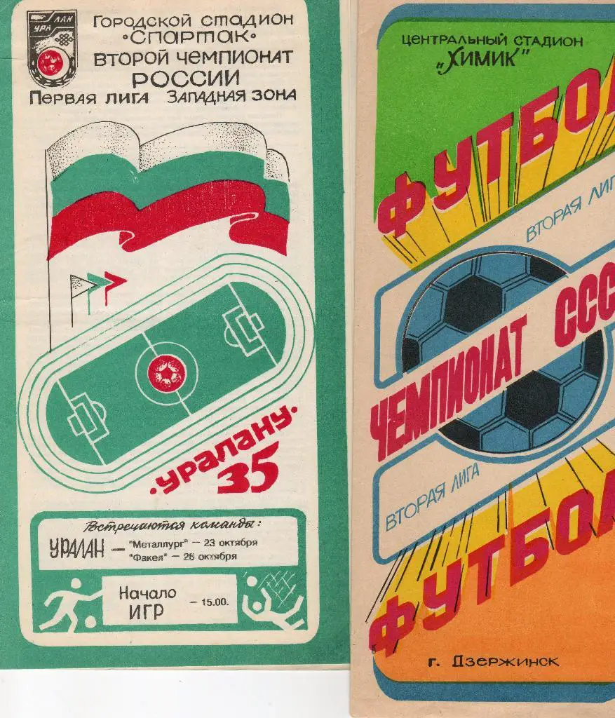 Уралан Элиста-Металлург Липецк/Факел Воронеж 1993