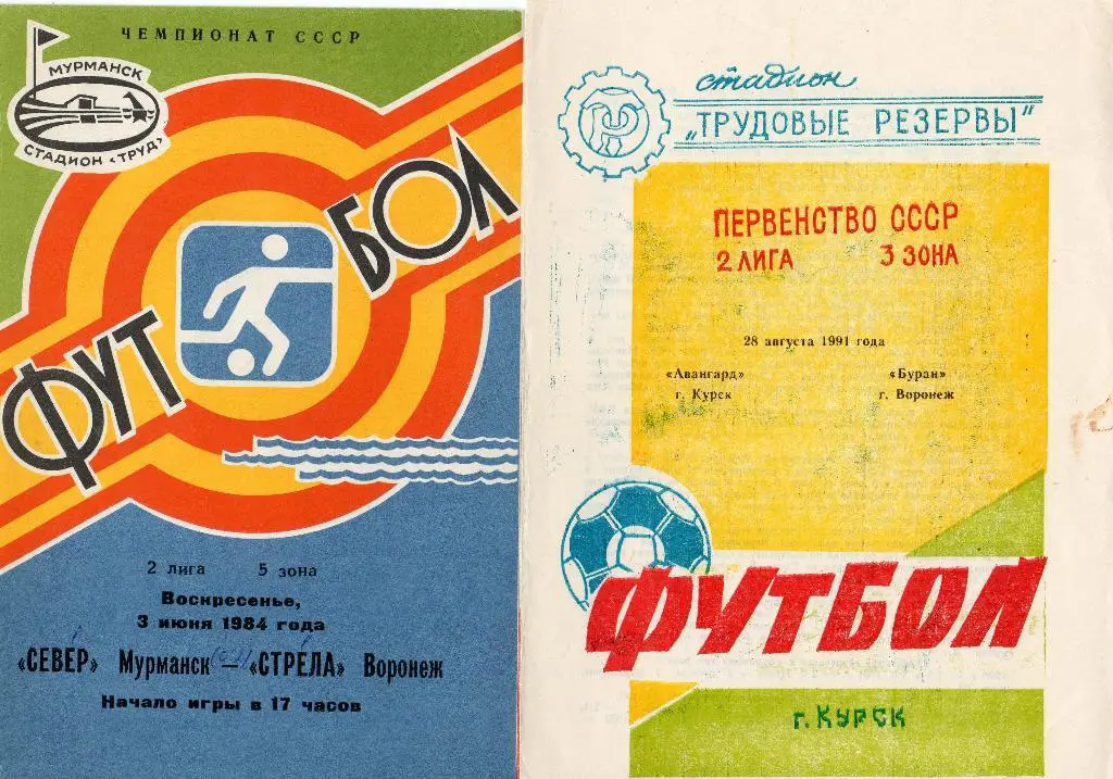 Авангард Курск-Буран Воронеж 1991