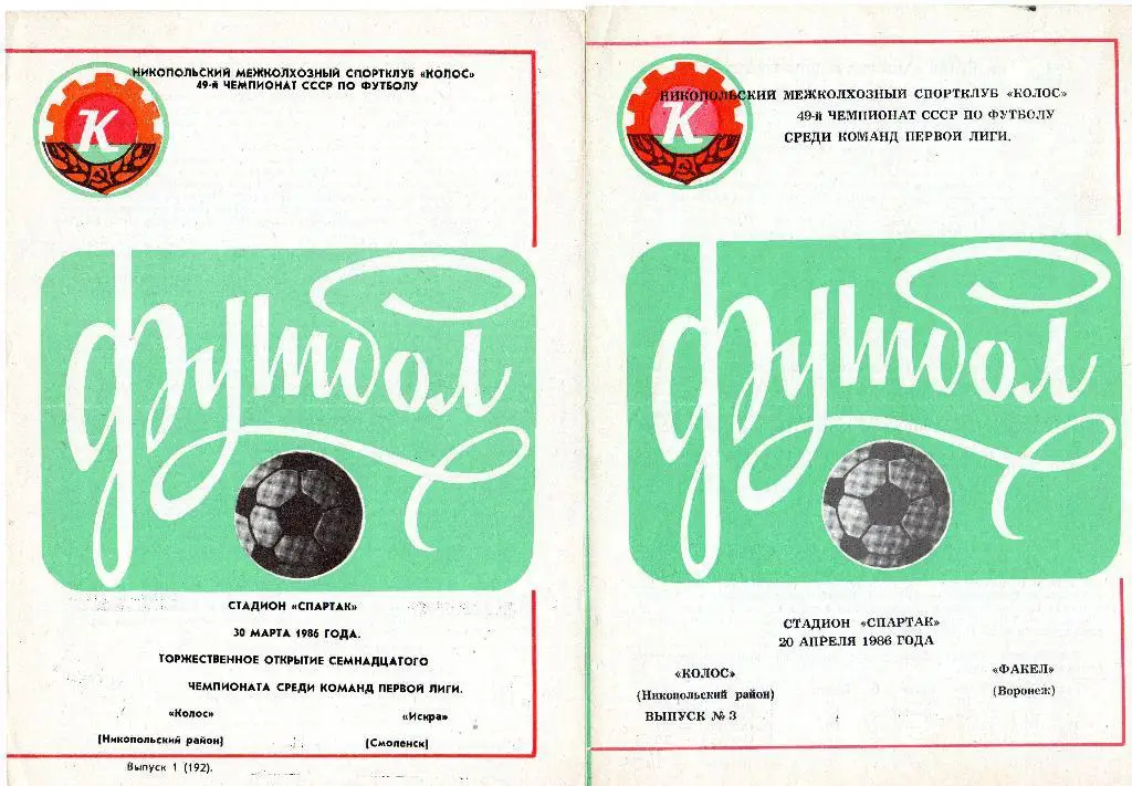 Колос Никополь-Факел Воронеж 1986