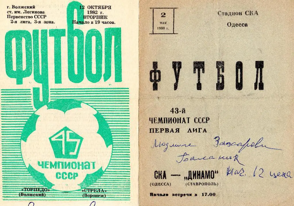 СКА Одесса-Динамо Ставрополь 1980