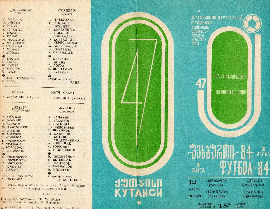 Торпедо Кутаиси-Кубань Краснодар 1984