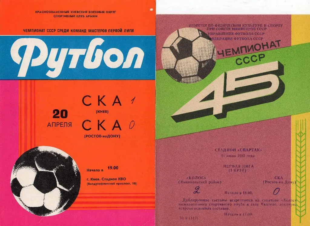 СКА Киев-СКА Ростов-на-Дону 1982