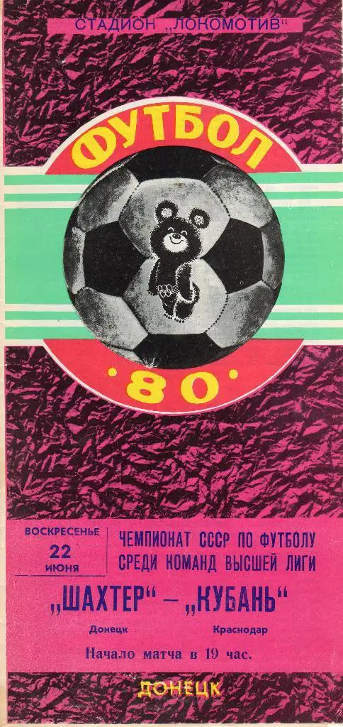 Шахтёр Донецк-Кубань Краснодар 1980
