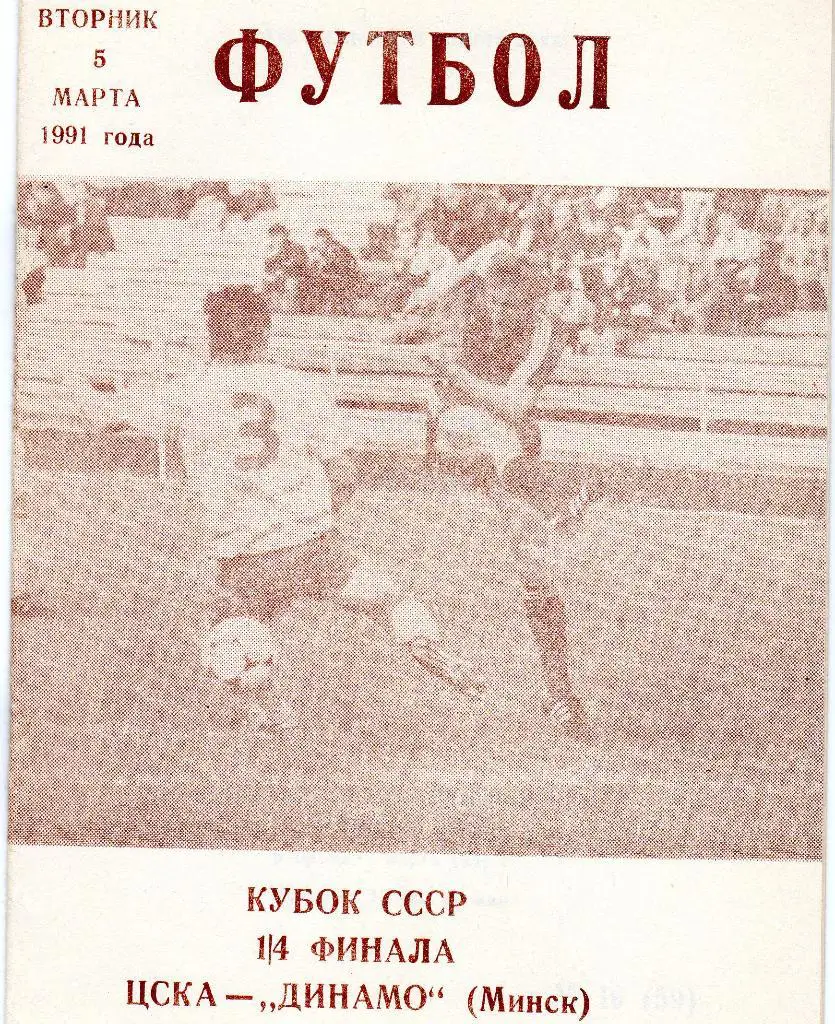 ЦСКА Москва-Динамо Минск 5.03.1991 кубок СССР
