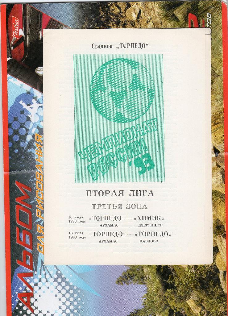 Торпедо Арзамас-Химик Дзержинск/Торпедо Павлово 1993