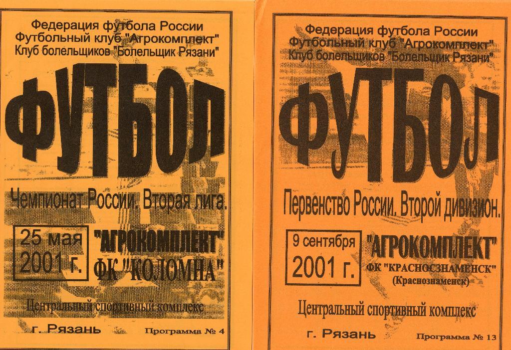 Агрокомплект Рязань-ФК Коломна Коломна 2001