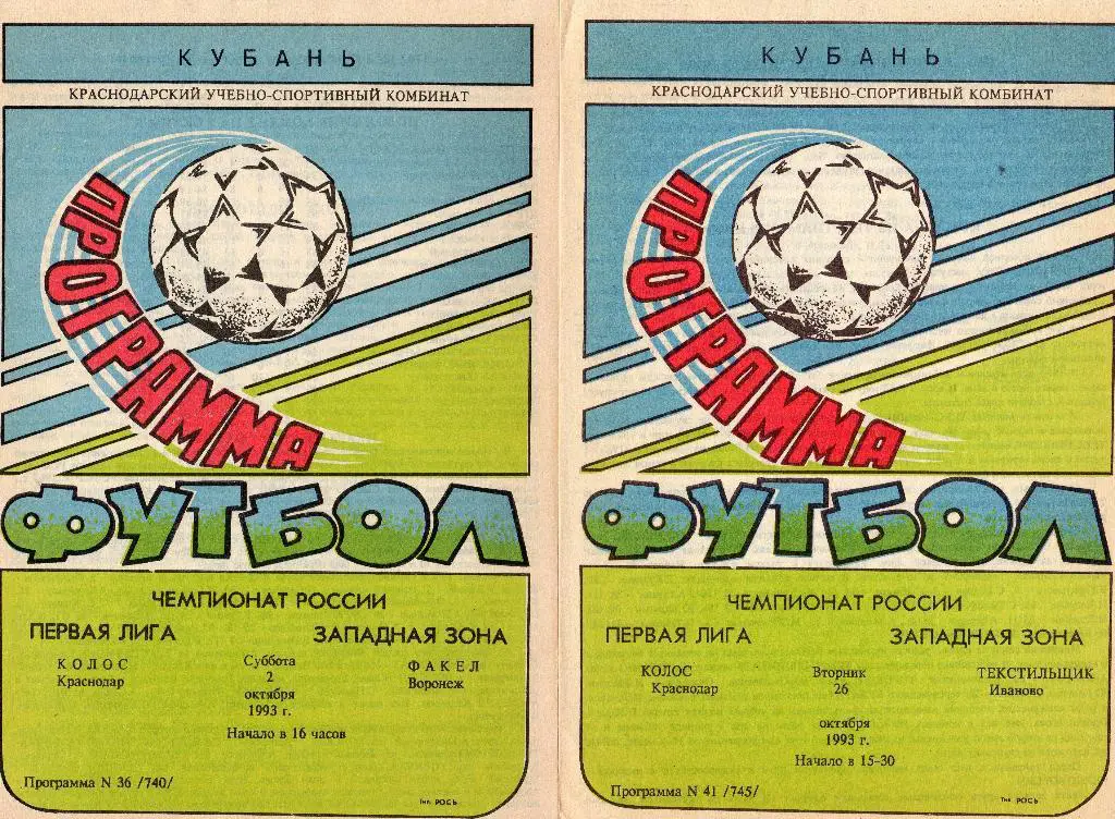 Колос Краснодар-Факел Воронеж 1993