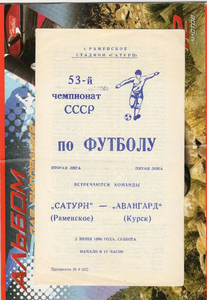 Сатурн Раменское-Авангард Курск 1990