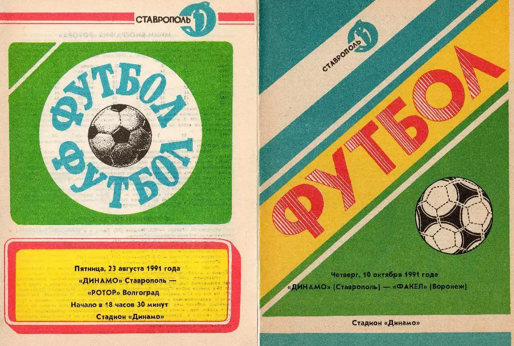 Динамо Ставрополь-Факел Воронеж 1991