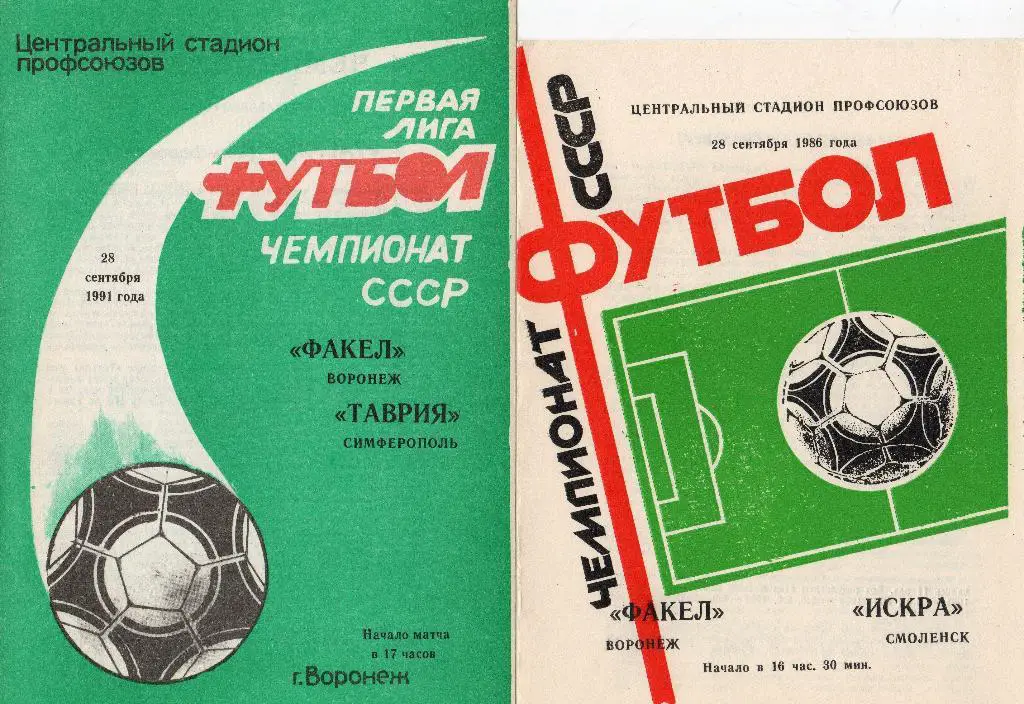 Факел Воронеж-Таврия Симферополь 1991
