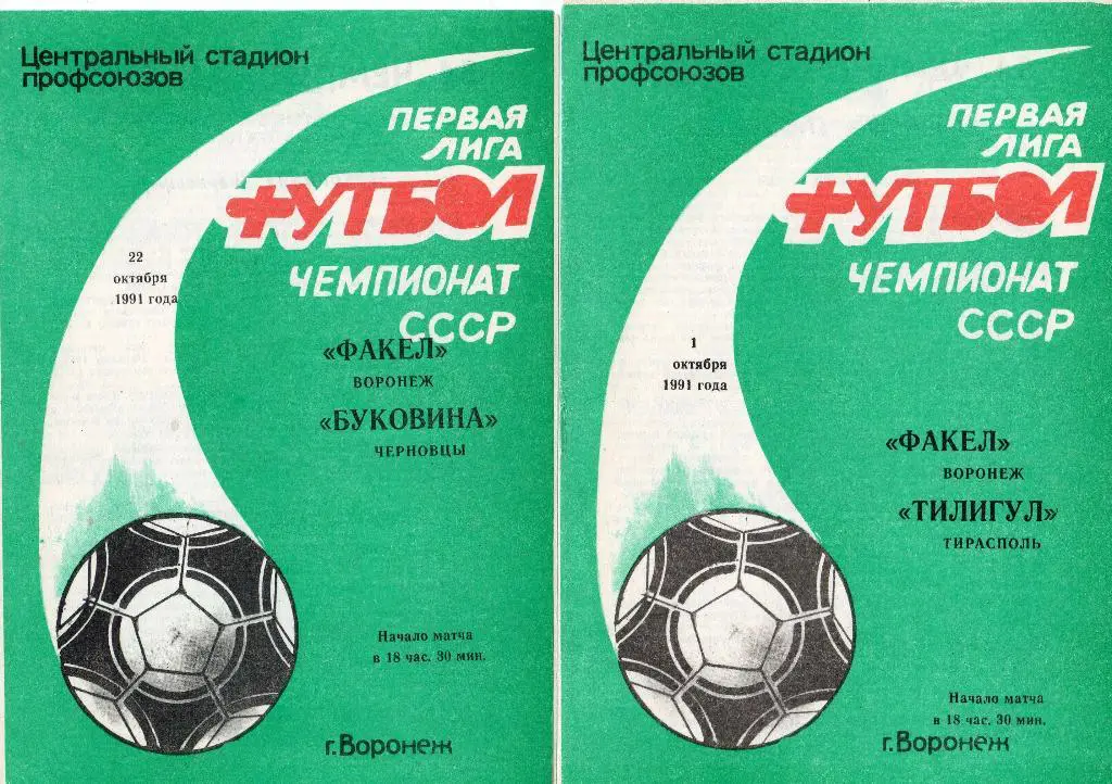 Факел Воронеж-Буковина Черновцы 1991