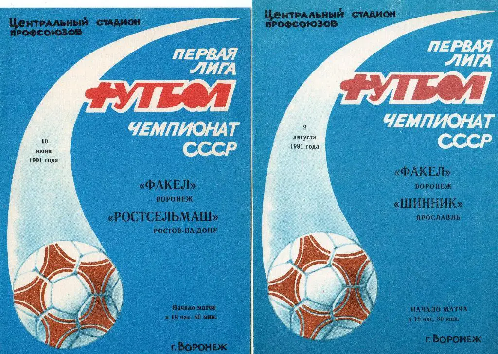 Факел Воронеж-Ростсельмаш Ростов-на-Дону 1991