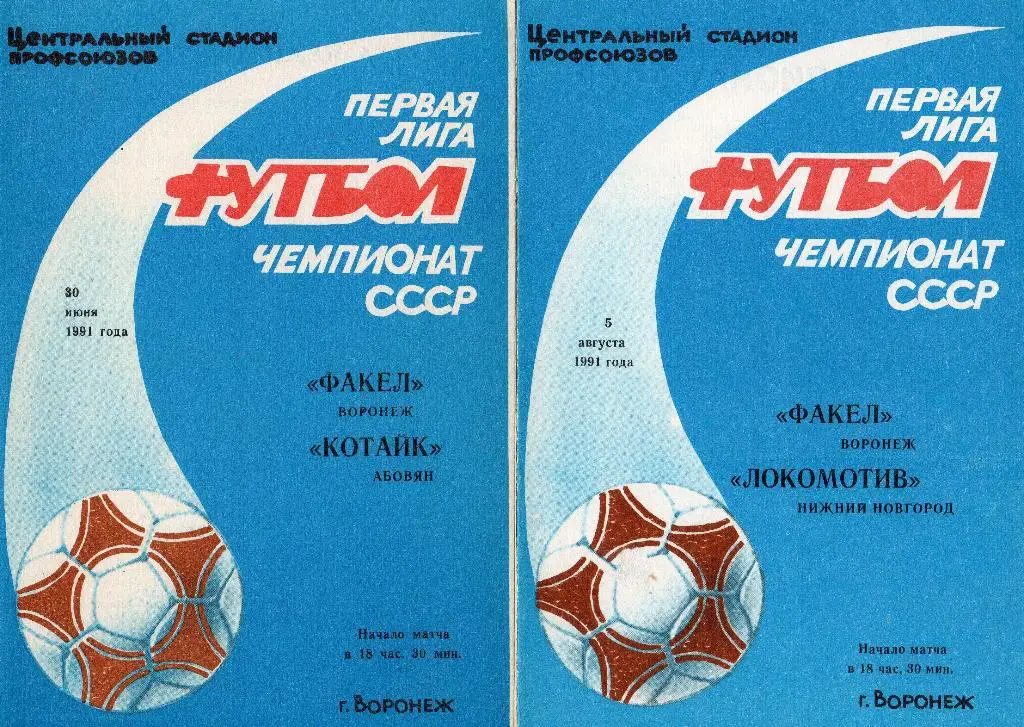 Факел Воронеж-Котайк Абовян 1991