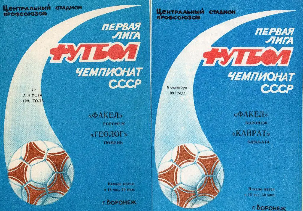 Факел Воронеж-Кайрат Алма-Ата 1991