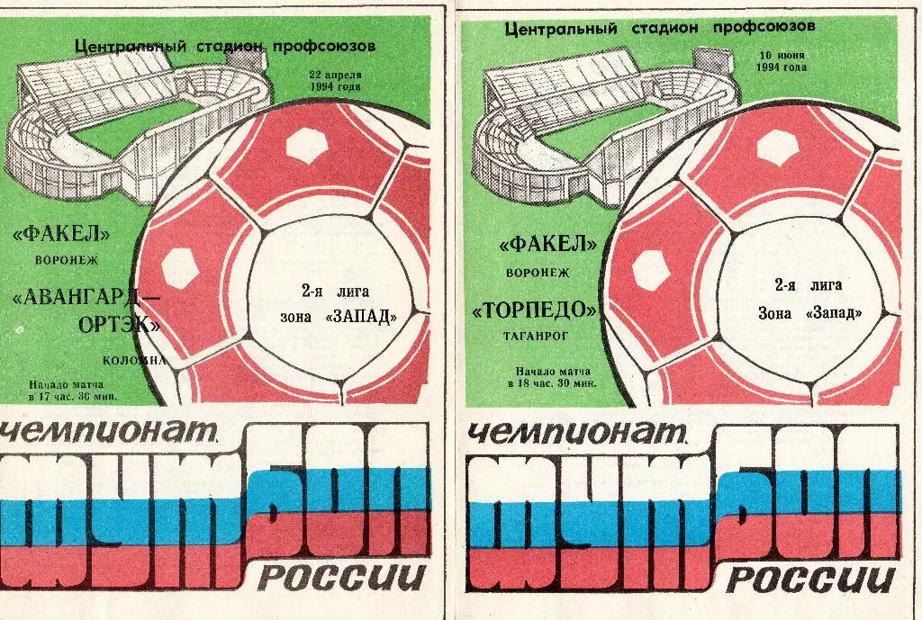 Факел Воронеж-Авангард Коломна 1994