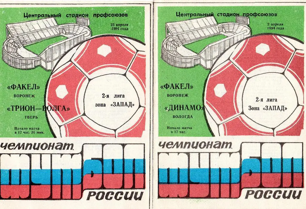 Факел Воронеж-Динамо Вологда 1994