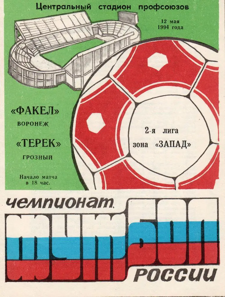 Факел Воронеж-Терек Грозный 1994