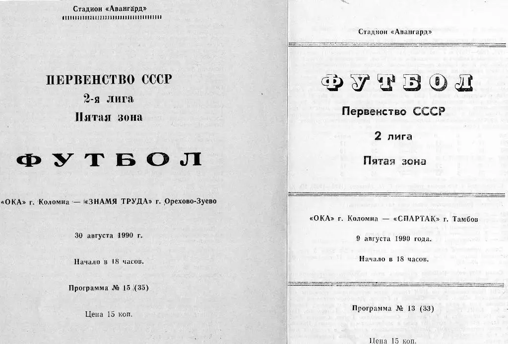 Ока Коломна-Знамя Труда Орехово-Зуево 1990