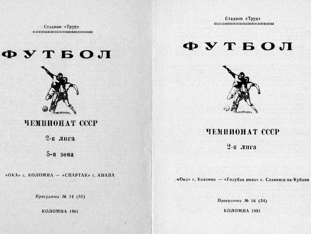 Ока Коломна-Голубая Нива Славянск-на-Кубани 1991