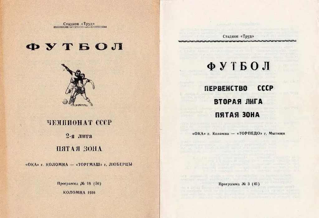 Ока Коломна-Торпедо Мытищи 1991