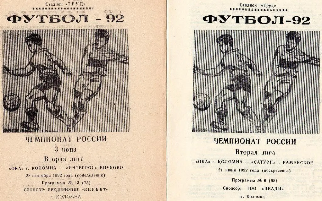 Ока Коломна-Сатурн Раменское 1992