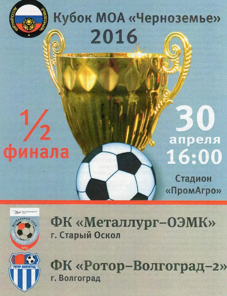 Металлург-ОЭМК Старый Оскол-Ротор Волгоград 30.04.2016 кубок