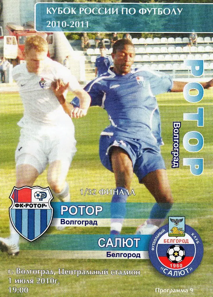 Ротор Волгоград-Салют Белгород 1.07.2010 кубок России