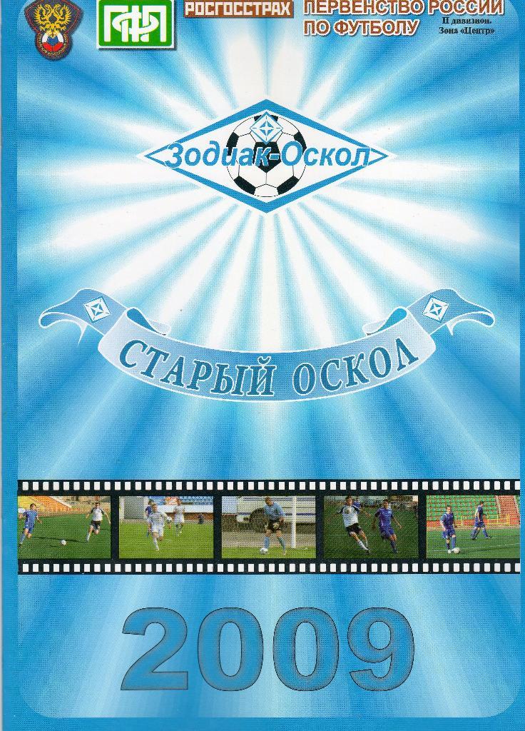 Календарь-справочник Зодиак Старый Оскол 2009