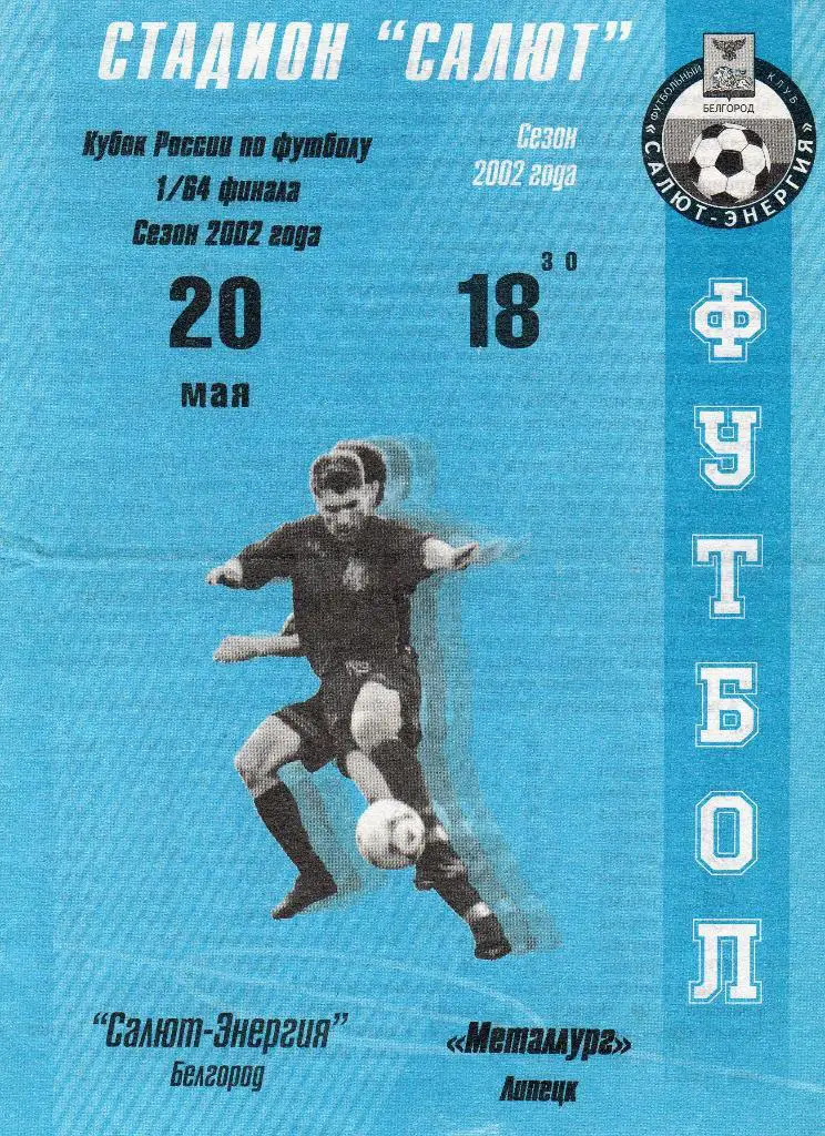 Салют Белгород-Металлург Липецк 2002 Кубок России