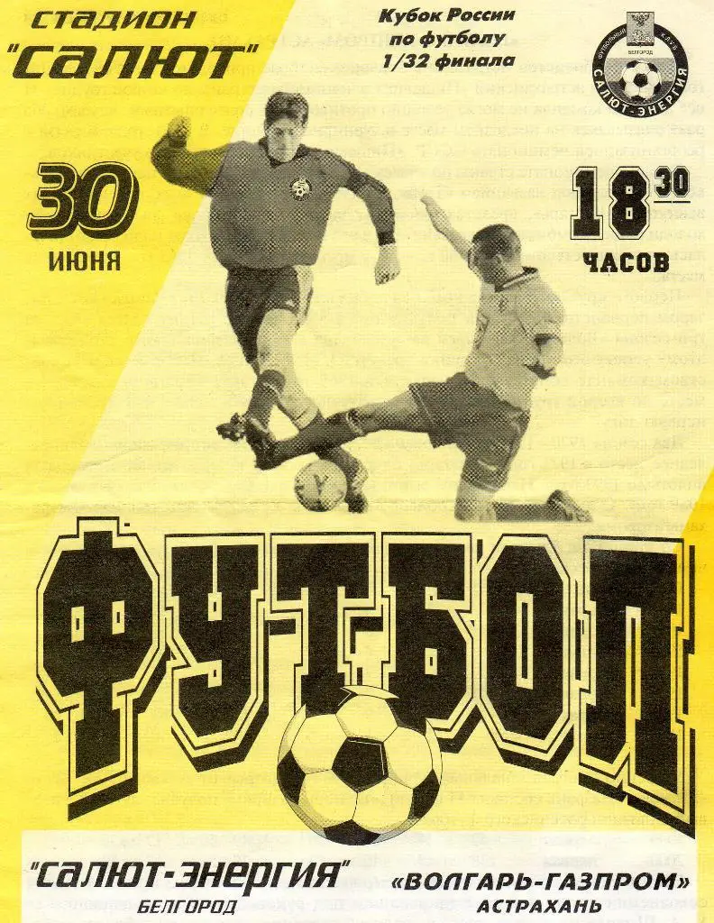 Салют Белгород-Волгарь Астрахань 2001 Кубок России