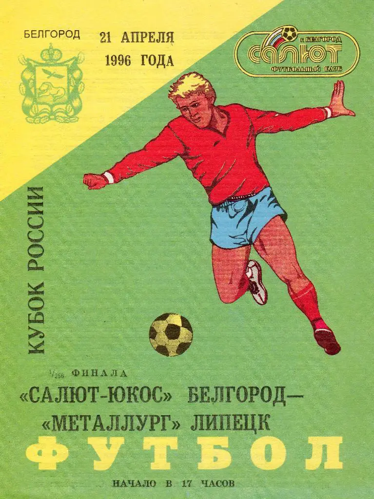 Салют Белгород-Металлург Липецк 1996 Кубок России