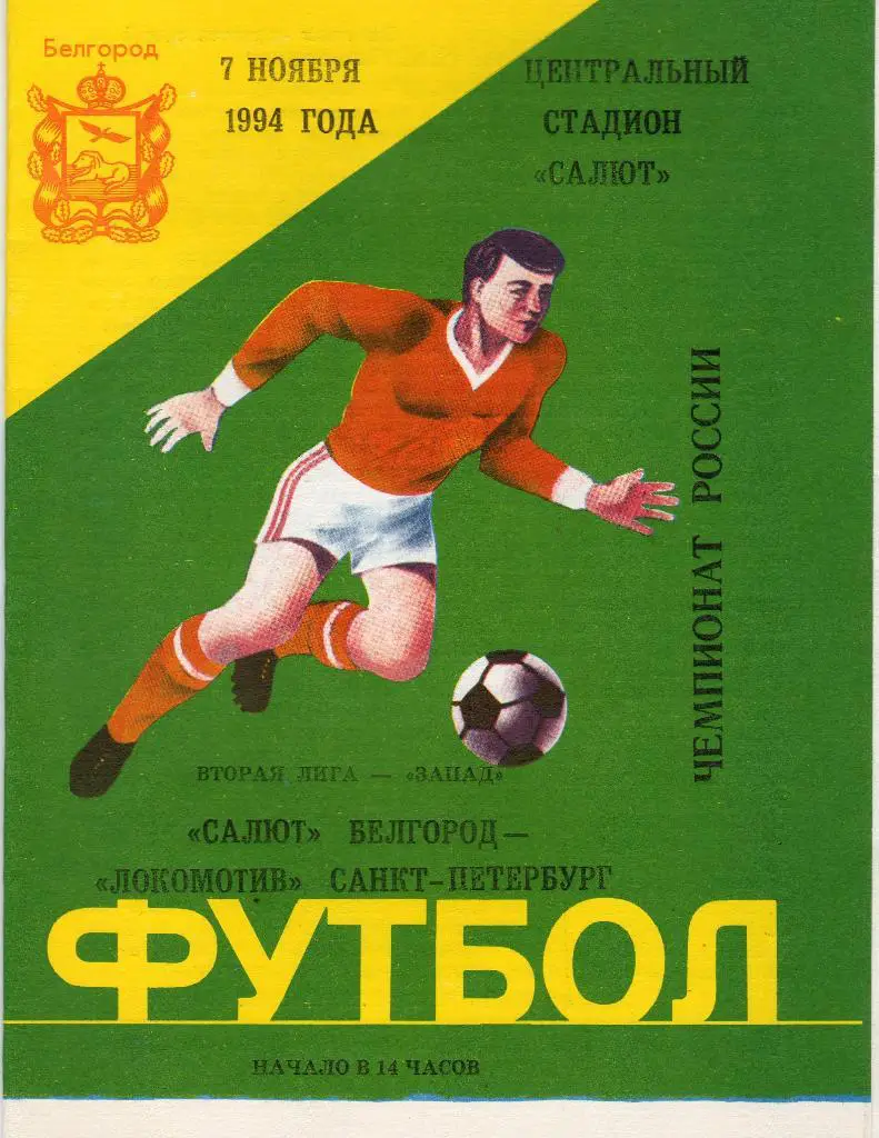 Салют Белгород-Локомотив Санкт-Петербург 1994